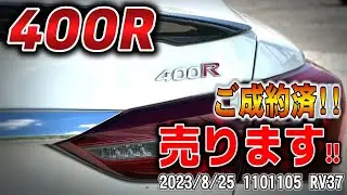 【ご成約】【特選中古車】ほとんど新車のようなスカイライン400Rを驚きのプライスで！！！！【RV37】