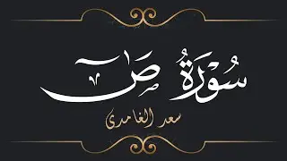 سعد الغامدي - سورة ص | Saad El Ghamidi - Surat Sad