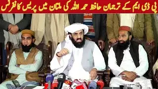 PDM spokesman Hafiz Hamdullah Important Press conference in Multan
