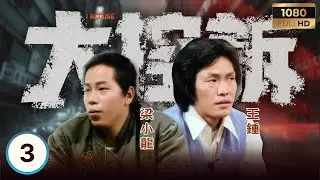 永遠懷念「火雲邪神」梁小龍 | ATV警匪電視劇 | 大控訴 03/25 | 警隊奇案，禁忌重口味 | 王鍾 | 張翼 | 秦沛 | 李影 | 粵語 | 1981 | I Accuse