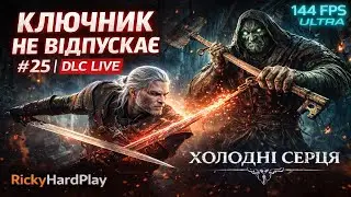 ⚔️ The Witcher 3: Hearts of Stone — LIVE | #25 | Ключник не відпускає 💀