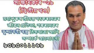 সাক্ষাৎকাৰ -২৯ (দ্বিতীয় খণ্ড) #দীপক ব্ৰহ্ম, বৃন্দাৱনী বস্ত্ৰৰ কৌশল, চিহ্নযাত্ৰা আৰু বহুতো আলোচনা।