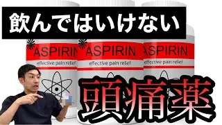 頭痛薬の不用意の服用はだめ！ロキソニン？イブ？バファリン？【薬剤師が解説】