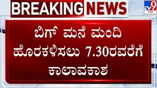 Bigg Boss Season 12 Halted As Jollywood Studios Locked Down: ಮನೆ ಮಂದಿ ಹೊರಕಳಿಸಲು 7.30ರವರೆಗೆ ಕಾಲಾವಕಾಶ