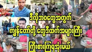 ဒီလိုဘဝလေးတွေအတွက် ကျွန်တော်တို့တွေအများကြီးဝိုင်းကြိုးစားကြရအုံးမယ်