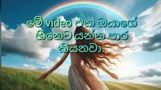 🌺හීන සැබෑවක් වන ඔයාටමයි🌺
