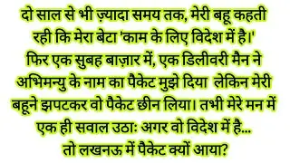 मेरी बहू ने मेरे बेटे को 2 साल तक छिपाए रखा। बाज़ार में मिले एक पैकेट ने सच hindi kahaniyan | 