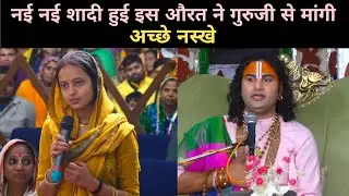 नई-नई शादी हुई इस औरत ने गुरुजी से मांगी अच्छे नस्खे देखिए गुरुजी ने क्या बोला|Aniruddha Ji