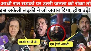रात सड़कों पर उतरी जनता को पुलिस ने रोका तो इंडिया गेट वाली अकेली लड़की ने दिया ऐसा जवाब, होश उड़े!