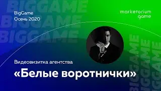 Белые воротнички | Видеовизитка агентства BigGame | Осень 2020