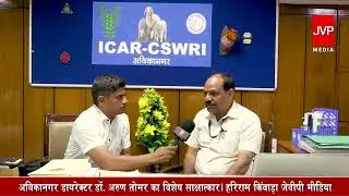 कैसा है अविकानगर का CSWRI डॉ.अरुण कुमार तोमर का विशेष साक्षात्कार। हरिराम किंवाड़ा जेवीपी मीडिया