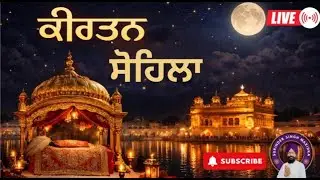 ਰਾਤ ਵੇਲੇ ਦੀ ਬਾਣੀ। ਕੀਰਤਨ ਸੋਹਿਲਾ।