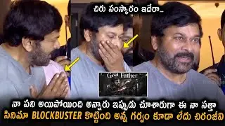 Chiranjeevi About His Movie God Father Results | God Father Success Celebrations | FilmyTimeLive