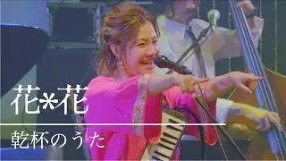 花＊花『乾杯のうた』from Billboard Live Osaka（2021.03.13）