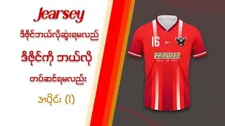 How To Jersey Design