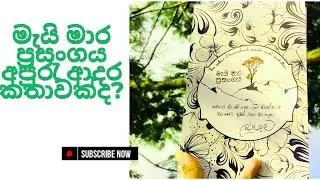 මැයි මාර ප්&zwj;රසංගය #bookaddict #book