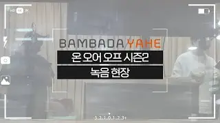 [메이킹] 온 오어 오프 시즌2 녹음 현장