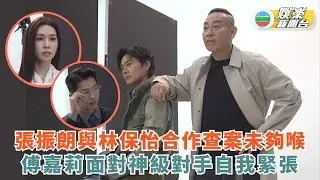 獨家・刑偵12｜張振朗與林保怡合作查案未夠喉 傅嘉莉面對神級對手自我緊張