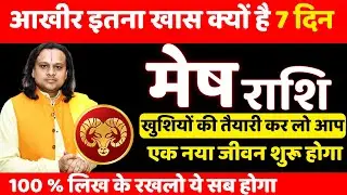 मेष राशि 25 से 31 जनवरी 2026 राशिफल | Mesh Rashi jan 2026 | Aries Horoscope 2026 | by Acharya Vani
