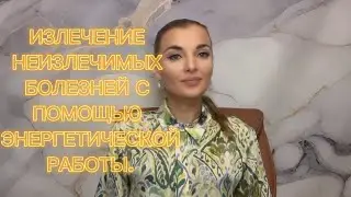 ✨Ваше тело — это мощный источник исцеления. Давайте активируем его с помощью энергетической работы. 