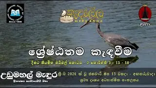 ශ්&zwj;රේෂ්ඨතම කැඳවීම - ජනවාරි  13 | Upper Room Sinhala | Daily Devotion