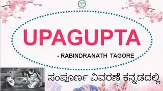 UPAGUPTA | 9th ENGLISH POEM | BY RABINDRANATHA TAGORE | EXPLAINED IN KANNADA BY FRANCIS |