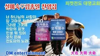 설미숙♡김종일 찬양집