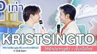 27042024 PART2: ให้รักปรากฏตัว + เจ็บเมื่อไหร่ Call me — คริสสิงโต #KristSingtoXComfortBIGC