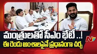 CM Revanth Reddy Key Meeting With Ministers | Telangana | Special Report | NTV Telugu