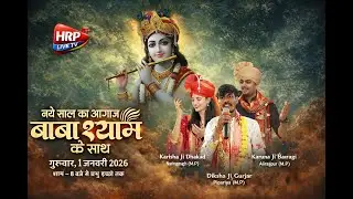 🔴LIVE ।।नये साल का आगाज बाबा श्याम के साथ श्याम कीर्तन || तहसील ग्राउड कुक्षी (म.प्र)||@HRP-LIVE-TV⁩