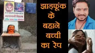 Indore /भाई को बाहर खड़ा कर तांत्रिक ने किया नाबालिग का बलात्कार /  Dwarkapuri Rape Case
