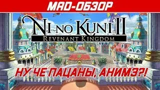 Ni no Kuni 2: Revenant Kingdom/Возрождение короля - Обзор (PS4). Ну че пацаны, АНИМЭ?