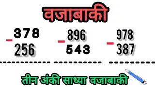 वजाबाकी | तीन अंकी साध्या वजाबाकी | Three Digit Subtraction | Tin Anki Sadhya Vajabaki #HarshAcademy