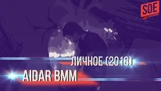 Полный альбом Aidar BMM - Личное 2018 . SOE Records studio.