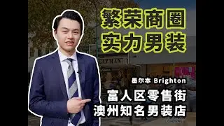 60 Church Street, Brighton 维州 | 🈵富人区核心商业街|老字号澳州连锁男装品牌👔