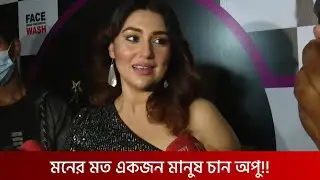 মনের মত একজন মানুষ চান অপু বিশ্বাস??