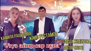 Камила Рашидова и Рустам Каибов Узуз айир сар вуву. На словах Саиды Х.