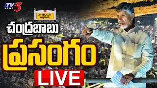 LIVE : Chandrababu Naidu Speech From Atmakuru | TDP's Prajagalam Public Meeting LIVE | TV5 News