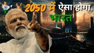 2050 तक ऐसा होगा हमारा भारत | INDIA IN 2050 | The Future Technology of India in 2050