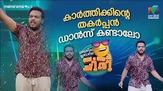 കാർത്തിക്കിന്റെ തകർപ്പൻ ഡാൻസ് കണ്ടാലോ 🔥 #ocicbc | EPI 03