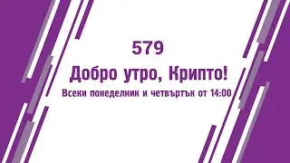 Биткойн ПАК умря ... - Добро утро, Крипто! - 579 - 10.12.2025