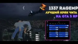 😍БЕСПЛАТНЫЙ ЧИТ 1337 LEET CHEAT CRACK!✨RAGE MP Читы✨