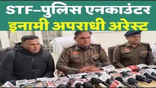 STF&ndash;पुलिस एनकाउंटर, इनामी अपराधी अरेस्ट