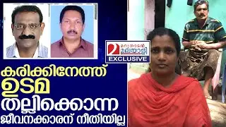 കരിക്കിനേത്ത് ജോസ് കൊന്നുകളഞ്ഞ ബിജുവിൻ്റെ ബന്ധുക്കൾ പറയുന്നു    I     Karikkineth  jose