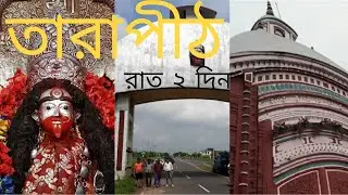 Unseen Tarapith || Tarapith 2 days 1night Tour Plan full details Tarapith Journey Full Details
