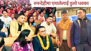 रुपन्देहीमा एमालेलाई ठुलो धक्का जिल्ला सचिव सहित सयौँ नेता कार्यकर्ता रास्वपा प्रवेश ।