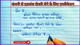 कंपनी से एडवांस सैलरी लेने के लिए एप्लीकेशन | advance salary ke liye company ko application Hindi me