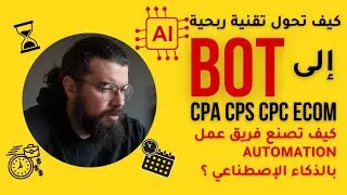 🦾🔥كيف تستخدم الأتمتة لرفع💲💲عائداتك و مضاعفتها ؟ | الربح من الإنترنت و الذكاء الإصطناعي Automation