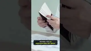 На корпоратив денег нет