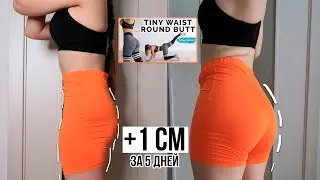 Увеличила Попу за 5 ДНЕЙ 😱 Chloe Ting's Hourglass Challenge 🍑 Челлендж 25 дней Песочные Часы